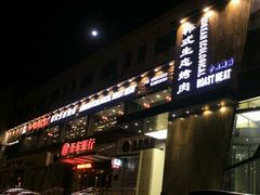 -一品诚记烤肉·甄选店(中南路店)