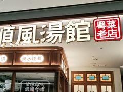 门面-顺风汤馆·广府粤菜(江宸天街店)
