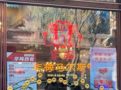 -华梅西餐厅(哈尔滨中央大街店)