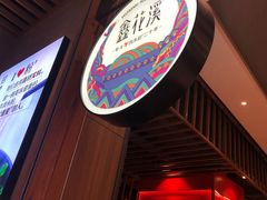 -鑫花溪牛肉米粉(苏州中心店)