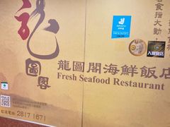 -龙图阁海鲜饭店