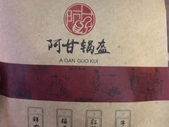 -阿甘锅盔(合生汇购物中心店)