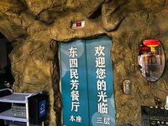 -东四民芳餐厅(世茂工三店)