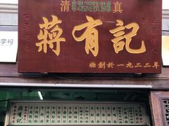 门面-清真蒋有记(老门东店)