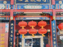 门面-四宜糕团店(南大街店)