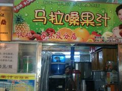 门面-马拉桑果汁(龙头路总店)