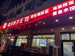 -北方饺子王·海肠捞饭·海鲜锅(山大店)