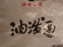 -陕味食族油泼面(悦邻荟店)