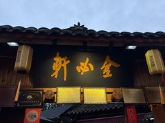 -金必轩(青岩店)