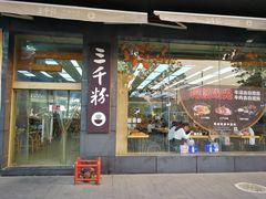 门面-三千粉牛肉米粉(来客茂店)