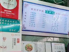 -清真蒋有记(老门东店)