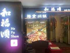 门面-和福顺牛肉大虾焖锅自助(宝业店)
