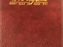 -朱仔记食府(江南大道店)