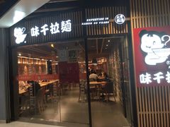 -味千拉面(大悦城店)