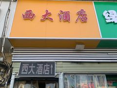 -西大酒店