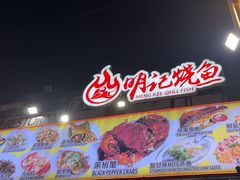-明记烧鱼美味店
