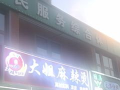 -大姐麻辣烫(莲宝中路店)