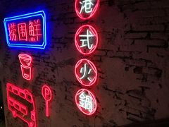 -捞围鲜·港式打边炉(海阳路店)