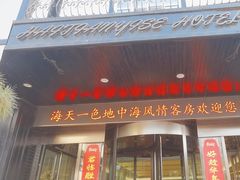 -海天一色海景自助餐厅(西港花园店)