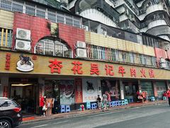 -杏花吴记牛肉火锅