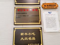 -新丰小吃(中山中路分店)