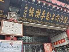 -铁谢李松祖传羊肉汤馆