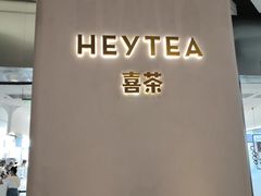 -喜茶(永旺梦乐城店)