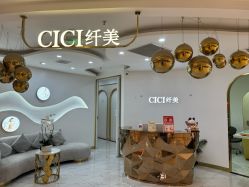 点击看大图 -CICI纤美·科技减肥美容