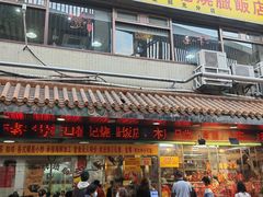 -老字号蛇口德记烧腊饭店·海鲜加工