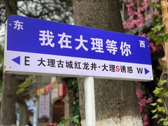 -大理古城