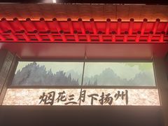 -晓淮山·扬州早茶·淮扬菜(龙阳广场店)