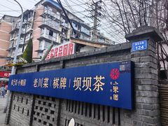 -院8里·小聚园(九眼桥店)