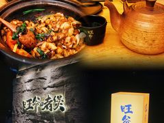 -旺爷砂锅·茶作(国贸城店)