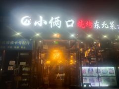 -小俩口烧烤东北菜(双井店)