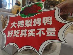 -大鸭梨烤鸭(房山店)