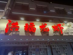 -洪福龙虾