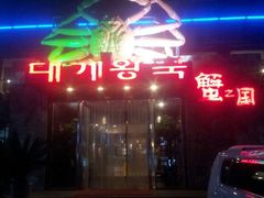 android_upload_pic-蟹之国·精品蟹料理(极地店)