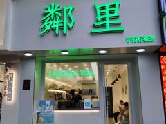 门面-LINLEE·手打柠檬茶(思北店)