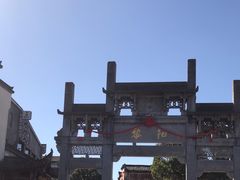-黎阳老街