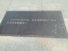 -长影旧址博物馆
