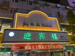 -迎宾楼(解放西街店)