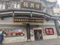 -德兴馆(广东路总店)
