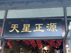 -天星正源火锅(地勘路店)