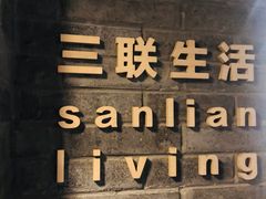 -三联韬奋书店(宽窄巷子店)