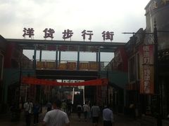 -天津洋货市场