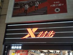 -特步(步行街店)