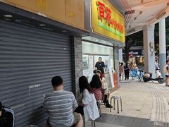 -百花传统甜品店(原址店)