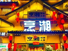 -烹湘·鲜炒湖南土菜(海珠店)