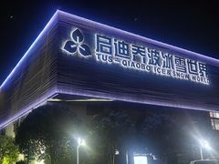 -绍兴启迪乔波冰雪世界