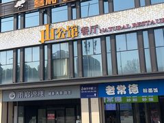 -山公馆餐厅(东塘店)